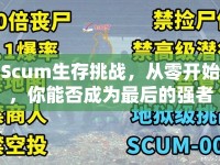 Scum生存挑戰(zhàn)，從零開始，你能否成為最后的強(qiáng)者？