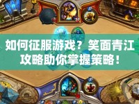 如何征服游戲？笑面青江攻略助你掌握策略！