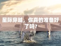 星際穿越，你真的準備好了嗎？