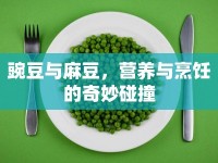 豌豆與麻豆，營(yíng)養(yǎng)與烹飪的奇妙碰撞