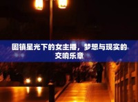 固鎮(zhèn)星光下的女主播，夢(mèng)想與現(xiàn)實(shí)的交響樂(lè)章