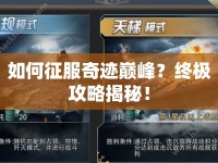 如何征服奇跡巔峰？終極攻略揭秘！