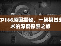 CP166原圖揭秘，一場(chǎng)視覺(jué)藝術(shù)的深度探索之旅