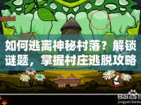 如何逃離神秘村落？解鎖謎題，掌握村莊逃脫攻略！