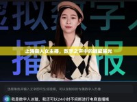 上海聾人女主播，數(shù)字之聲中的璀璨星光