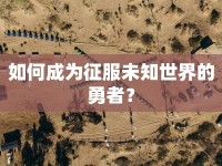 如何成為征服未知世界的勇者？