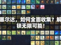 塞爾達(dá)，如何全面收集？解鎖無限可能！