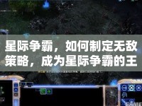 星際爭霸，如何制定無敵策略，成為星際爭霸的王者？