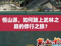 恒山派，如何踏上武林之巔的修行之旅？