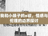 我和小姨子的x欲，情感與倫理的邊界探討
