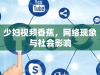 少婦視頻香蕉，網(wǎng)絡(luò)現(xiàn)象與社會(huì)影響