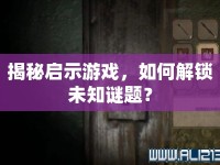 揭秘啟示游戲，如何解鎖未知謎題？