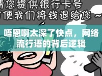 唔恩啊太深了快點(diǎn)，網(wǎng)絡(luò)流行語(yǔ)的背后邏輯