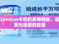 Lemnos牛奶的真相揭秘，品質(zhì)與透明的較量