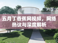 五月丁香蕉網(wǎng)視頻，網(wǎng)絡(luò)熱議與深度解析