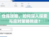 倉(cāng)庫(kù)攻略，如何深入探索與應(yīng)對(duì)策略挑戰(zhàn)？