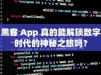 黑客 App 真的能解鎖數(shù)字時(shí)代的神秘之旅嗎？