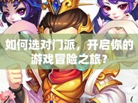 如何選對(duì)門派，開啟你的游戲冒險(xiǎn)之旅？