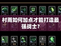 村雨如何加點(diǎn)才能打造最強(qiáng)戰(zhàn)士？