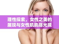 理性探索，女性之美的展現(xiàn)與女性肌肌曝光現(xiàn)象的審視