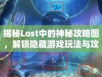 揭秘Lost中的神秘攻略圖，解鎖隱藏游戲玩法與攻略！