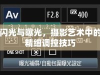 閃光與曝光，攝影藝術(shù)中的精細調(diào)控技巧