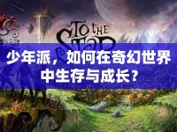 少年派，如何在奇幻世界中生存與成長？