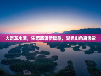 大足龍水湖，生態(tài)旅游新篇章，湖光山色再添彩