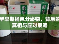 孕早期褐色分泌物，背后的真相與應(yīng)對策略