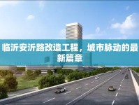臨沂安沂路改造工程，城市脈動的最新篇章