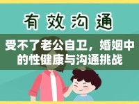 受不了老公自衛(wèi)，婚姻中的性健康與溝通挑戰(zhàn)