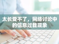 太長(zhǎng)受不了，網(wǎng)絡(luò)討論中的信息過(guò)載現(xiàn)象