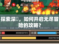 探索深淵，如何開啟無盡冒險的攻略？