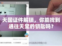 天國證件解鎖，你能找到通往天堂的鑰匙嗎？