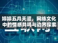 婷婷五月天澀，網(wǎng)絡(luò)文化中的情感共鳴與邊界探索