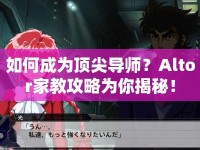 如何成為頂尖導(dǎo)師？Altor家教攻略為你揭秘！