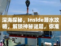 深海探秘，Inside潛水攻略，解鎖神秘謎題，你準備好了嗎？