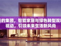 美的集團，智能家居與綠色轉(zhuǎn)型雙輪驅(qū)動，引領(lǐng)未來生活新風尚