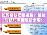 如何高效搭橋運貨？策略與技巧深度解析來襲！