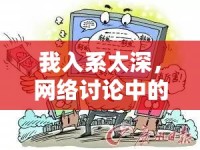 我入系太深，網(wǎng)絡(luò)討論中的信息過載與認(rèn)知負(fù)擔(dān)