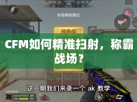 CFM如何精準掃射，稱霸戰(zhàn)場？