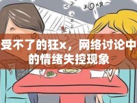 受不了的狂x，網(wǎng)絡(luò)討論中的情緒失控現(xiàn)象