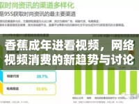 香蕉成年進看視頻，網(wǎng)絡(luò)視頻消費的新趨勢與討論