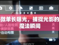 微單長(zhǎng)曝光，捕捉光影的魔法瞬間