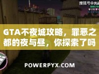 GTA不夜城攻略，罪惡之都的夜與晝，你探索了嗎？