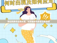 孕婦同房后出現(xiàn)水流，科學(xué)解析與安全注意事項