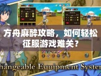 方舟麻醉攻略，如何輕松征服游戲難關？