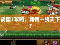 戰(zhàn)國(guó)7攻略，如何一統(tǒng)天下？