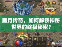 踏月傳奇，如何解鎖神秘世界的終極秘密？