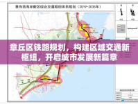 章丘區(qū)鐵路規(guī)劃，構(gòu)建區(qū)域交通新樞紐，開啟城市發(fā)展新篇章